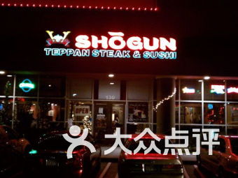 shogun restaurant fayetteville ar,Atmosphere and Ambiance