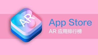 ar ios apps,Discover the World of AR iOS Apps: A Comprehensive Guide for You